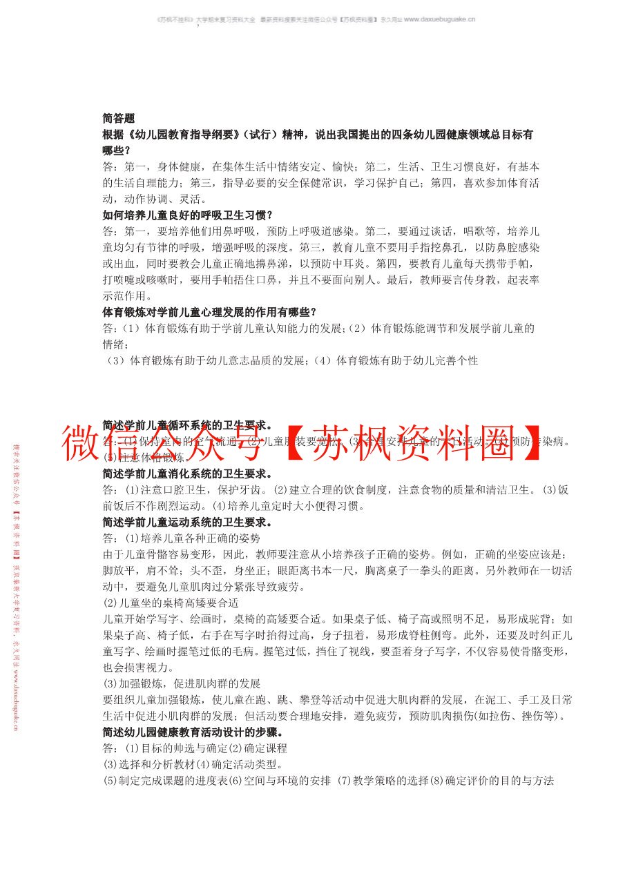 学前儿童健康教育